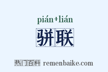 骈联是什么意思的图片